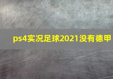 ps4实况足球2021没有德甲