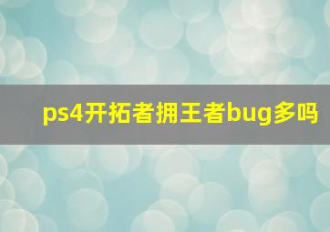 ps4开拓者拥王者bug多吗