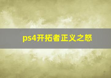 ps4开拓者正义之怒