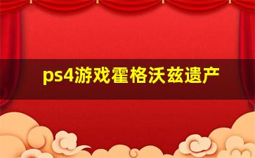 ps4游戏霍格沃兹遗产