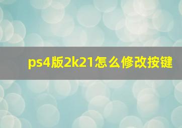 ps4版2k21怎么修改按键