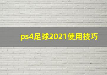 ps4足球2021使用技巧