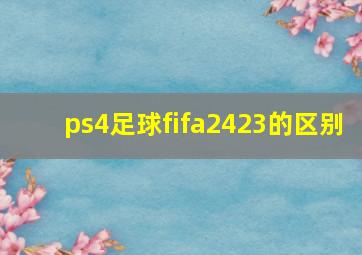 ps4足球fifa2423的区别