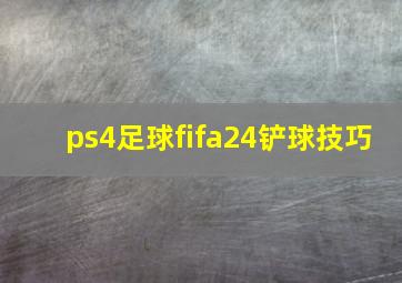 ps4足球fifa24铲球技巧