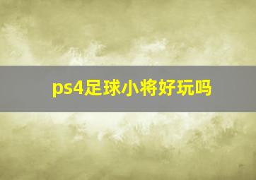 ps4足球小将好玩吗