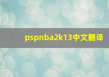 pspnba2k13中文翻译