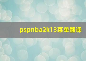 pspnba2k13菜单翻译