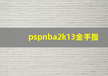 pspnba2k13金手指