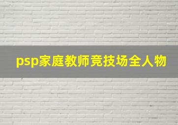 psp家庭教师竞技场全人物