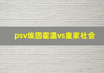 psv埃因霍温vs皇家社会