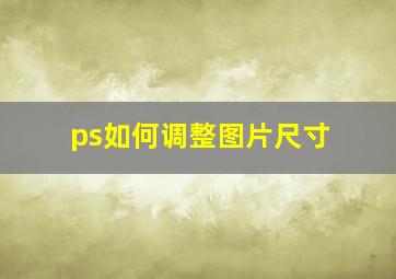 ps如何调整图片尺寸