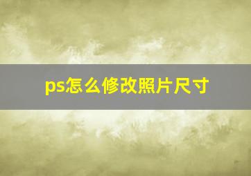 ps怎么修改照片尺寸