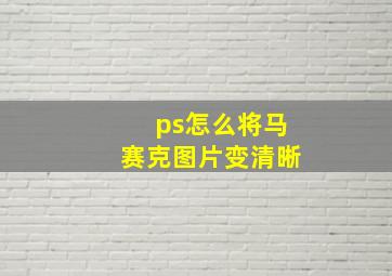 ps怎么将马赛克图片变清晰