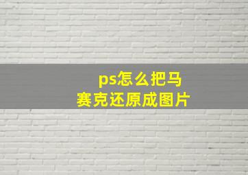 ps怎么把马赛克还原成图片