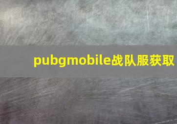 pubgmobile战队服获取