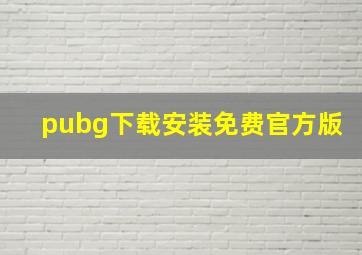 pubg下载安装免费官方版