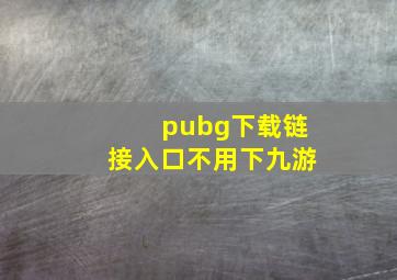 pubg下载链接入口不用下九游