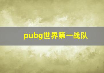 pubg世界第一战队