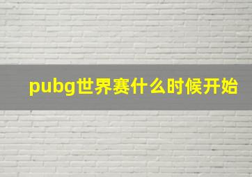 pubg世界赛什么时候开始