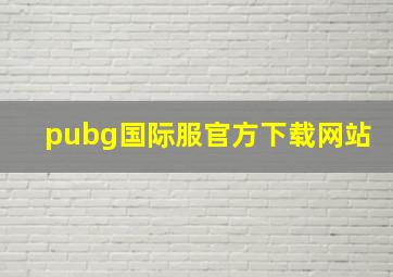 pubg国际服官方下载网站