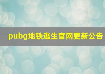 pubg地铁逃生官网更新公告