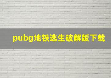 pubg地铁逃生破解版下载