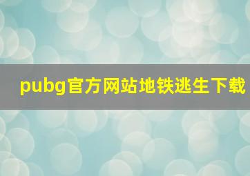 pubg官方网站地铁逃生下载