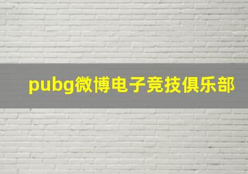 pubg微博电子竞技俱乐部