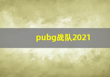 pubg战队2021