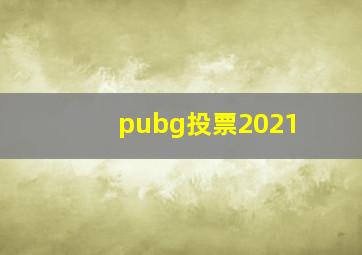 pubg投票2021