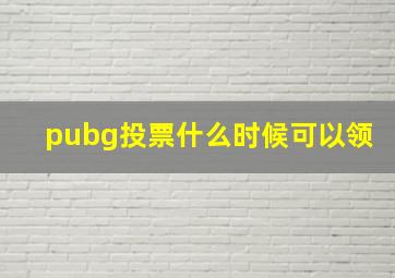 pubg投票什么时候可以领