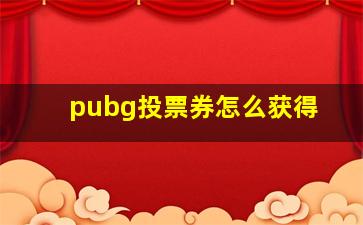 pubg投票券怎么获得