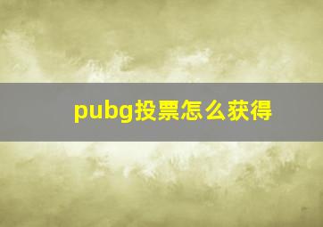 pubg投票怎么获得