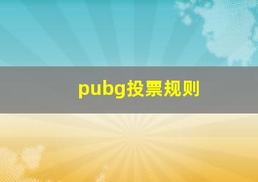 pubg投票规则