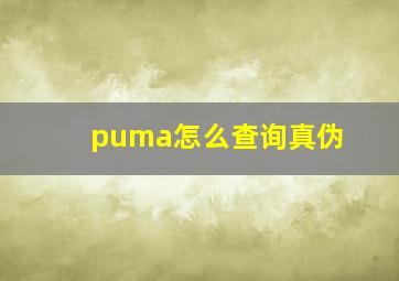 puma怎么查询真伪