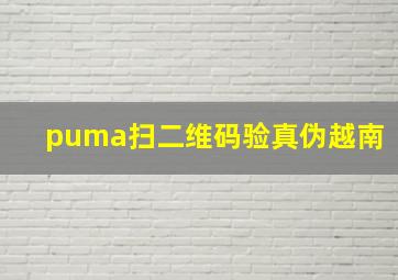 puma扫二维码验真伪越南