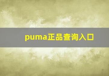 puma正品查询入口