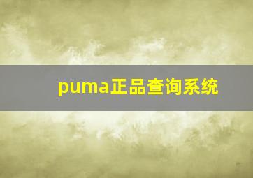 puma正品查询系统