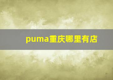 puma重庆哪里有店