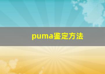 puma鉴定方法