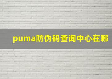 puma防伪码查询中心在哪