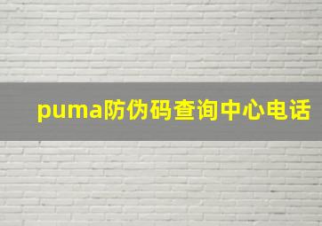 puma防伪码查询中心电话