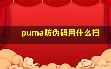 puma防伪码用什么扫