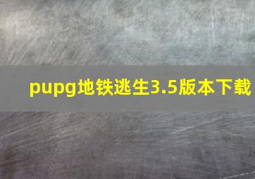 pupg地铁逃生3.5版本下载