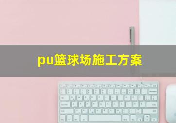 pu篮球场施工方案