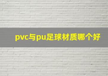 pvc与pu足球材质哪个好