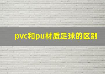 pvc和pu材质足球的区别