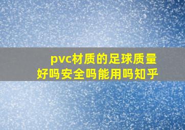 pvc材质的足球质量好吗安全吗能用吗知乎