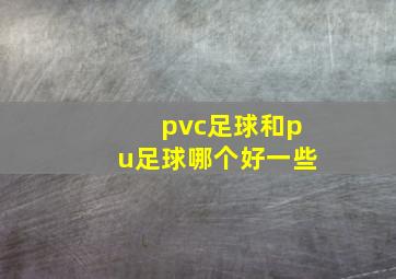 pvc足球和pu足球哪个好一些