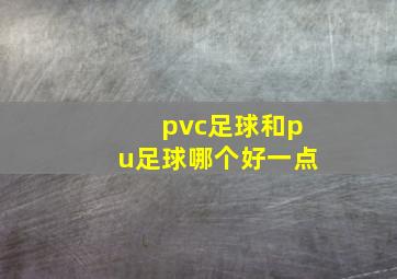 pvc足球和pu足球哪个好一点